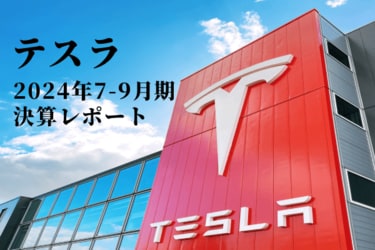 決算レポート：テスラ（2025年12月期はEV出荷台数20～30％増を狙う