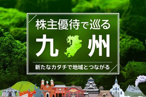株主優待だけじゃない、企業×地域が創り出す「地域共創」の今。九州編…遊園地入場券、鉄道1日乗車券も