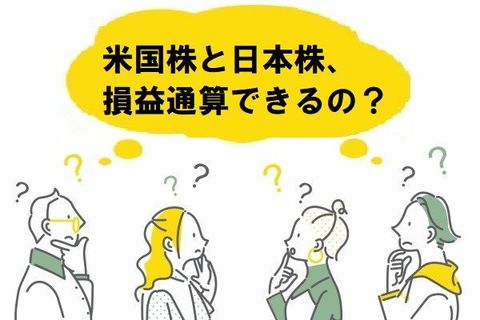 米国株と日本株で損益通算できるの？：知っておきたい！米国株の税金（その1）