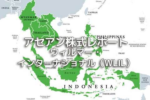 シンガポール【ウィルマー・インターナショナル（WLIL）】