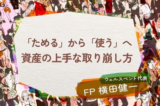 資産を「ためる」から「上手に使う」ステージへ。自分らしくお金を使い切る二つの極意