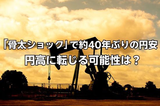 「骨太ショック」で約40年ぶりの円安、片山財務大臣の“火消し”で一服も…「円高」に転じる可能性は？
