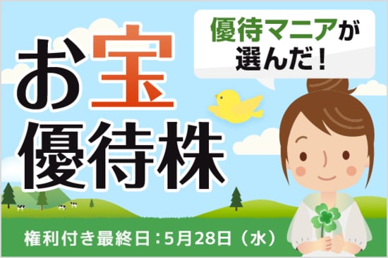アスクル、ブックオフグループHDなど、優待マニアまる子さんが選んだ！5月のお宝優待株