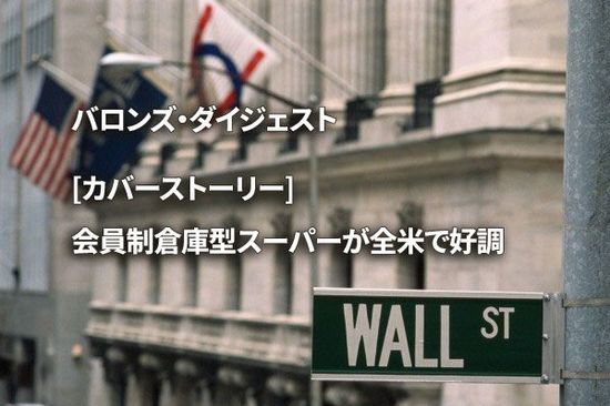 [カバーストーリー] 会員制倉庫型スーパーが全米で好調