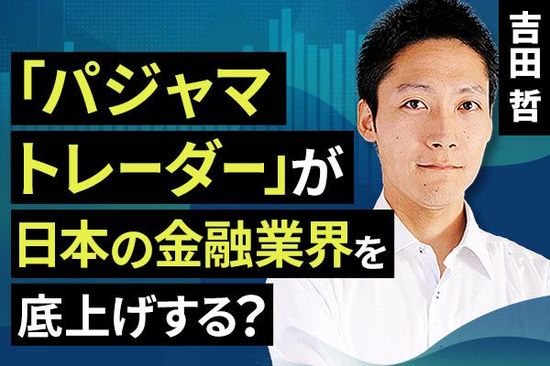 ［動画で解説］「パジャマ トレーダー」が日本の金融業界を底上げする？「どっちかの夜は昼間」！