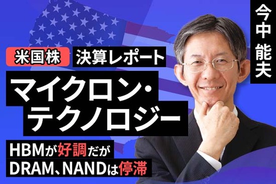 ［動画で解説］決算レポート：マイクロン・テクノロジー（HBMは好調だが、DRAM、NANDは停滞）