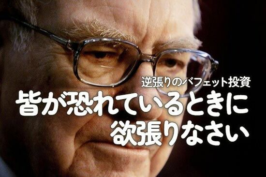 逆張りのバフェット投資：皆が恐れているときに欲張りなさい