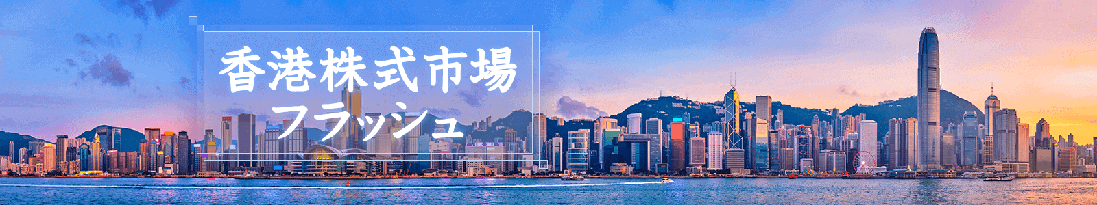 香港株式市場フラッシュ