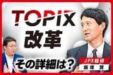 TOPIX改革、その詳細は？改革の狙い、今後のスケジュールまで確認