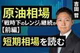［動画］原油相場「戦時下のレンジ」継続か【前編】短期相場を読む