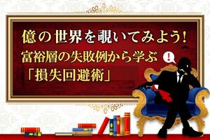 番外編：富裕層の失敗例から学ぶ「損失回避術」　CASE14　1億円が5,000万円まで目減り！【言いなり型富裕層】の失敗例