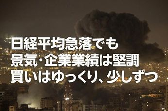 日経平均急落でも景気・企業業績は堅調。買いはゆっくり、少しずつ(窪田真之)