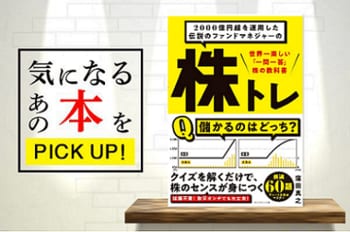『2000億円超を運用した伝説のファンドマネジャーの株トレ 世界一楽しい「一問一答」株の教科書』【書籍紹介】