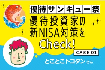 ［とことこトコタンさん］優待投資家の3月お宝銘柄と新NISA対策は？