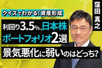 ［動画］利回り3.5％。日本株ポートフォリオ2選、景気悪化に弱いのはどっち？【クイズでわかる！資産形成】