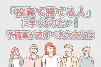 「勝ち組投資家」に早くなりたい人必読!あなたのココを直しましょう