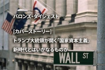 [カバーストーリー] トランプ大統領が開く「国家資本主義」新時代とはいかなるものか