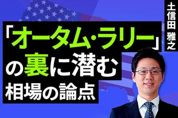 ［動画で解説］「オータム・ラリー」の裏に潜む相場の論点