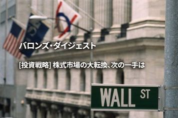 [投資戦略] 株式市場の大転換、次の一手は