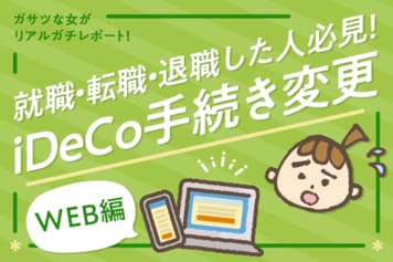 転職した人必見!iDeCoの登録変更をしよう!Web手続き編