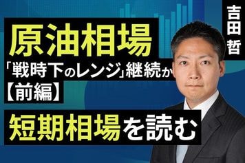 ［動画］原油相場「戦時下のレンジ」継続か【前編】短期相場を読む