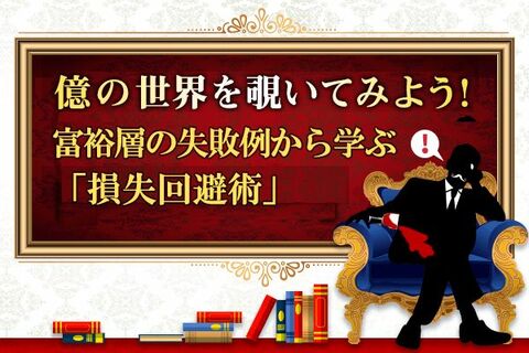 番外編：富裕層の失敗例から学ぶ「損失回避術」　CASE12　夫が残した資産4割を失う！【未亡人型富裕層】の失敗例