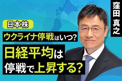 ［動画で解説］ウクライナ停戦はいつ？日経平均は停戦で上昇する？ 