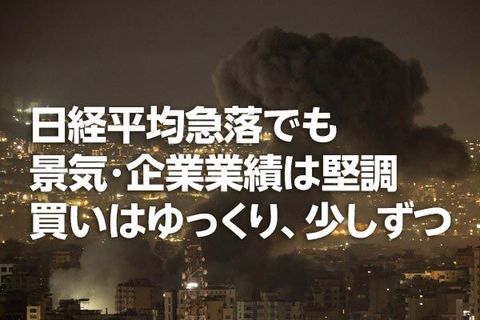 日経平均急落でも景気・企業業績は堅調。買いはゆっくり、少しずつ（窪田真之）