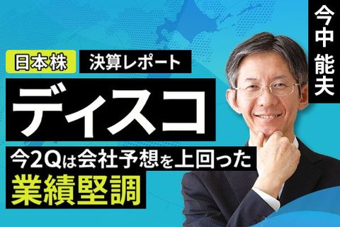 ［動画で解説］決算レポート：ディスコ（今2Qは会社予想を上回った。業績堅調）