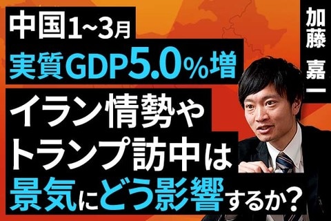 ［動画］中国1〜3月実質GDP5.0%増：イランやトランプ訪中は景気にどう影響するか？