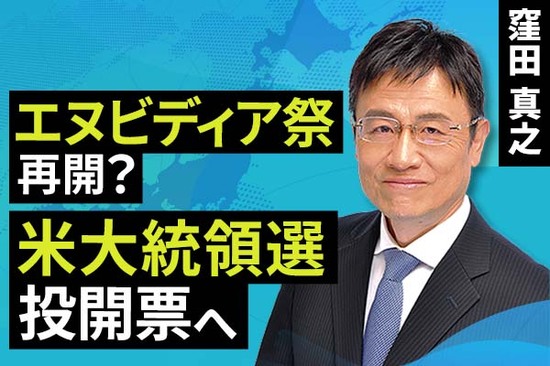 ［動画で解説］エヌビディア祭 再開？米大統領選 投開票へ