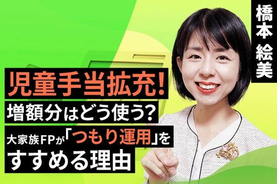 ［動画で解説］児童手当拡充！増額分はどう使う？大家族FPが「つもり運用」をすすめる理由