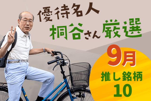 優待名人・桐谷さん厳選10銘柄！2023年9月権利付き銘柄 | トウシル