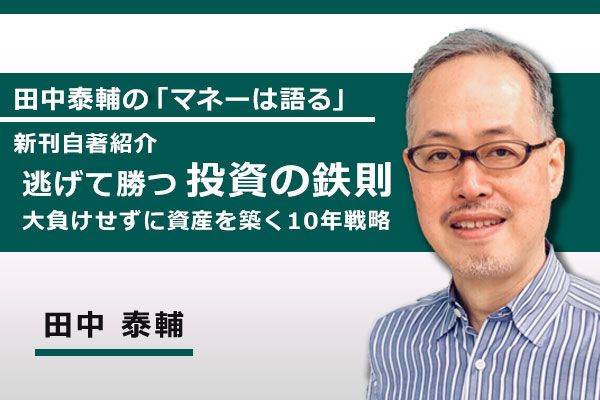 動画で解説］新刊自著紹介『逃げて勝つ 投資の鉄則 大負けせずに資産を