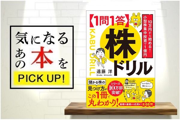 10万円から始める! 小型株集中投資で1億円 【1問1答】株ドリル』【書籍 