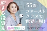 大人こそ自分にお金を使うべき！55歳、ファーストクラス世界一周ひとり旅で見つけた自分の「伸びしろ」。旅する投資家・藤川里絵さんインタビュー