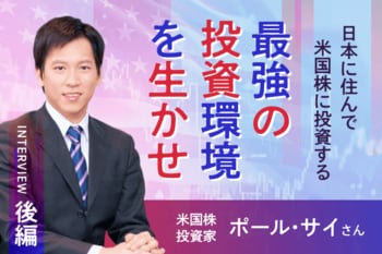「日本に住んで、米国に投資する」が最強の生存戦略　米国株投資家ポール・サイさんインタビュー［後編］