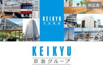 京急電鉄「品川・羽田・横浜を原動力に発展をめざす」【IR広告】