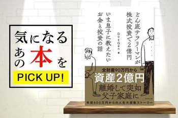 『どん底サラリーマンが株式投資で2億円 いま息子に教えたいお金と投資の話』【書籍紹介】