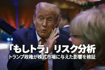 「もしトラ」リスク分析、トランプ政権が株式市場に与えた影響を検証（窪田真之）