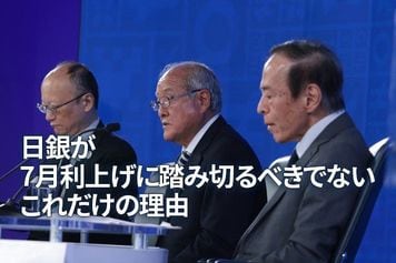 日銀が7月利上げに踏み切るべきでないこれだけの理由（愛宕伸康）