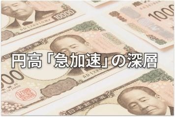 すわ為替介入か…で見えた株・債券・為替のリアル