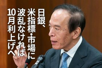 日銀、米指標・市場に波乱なければ10月利上げへ、周到な準備進む（愛宕伸康）
