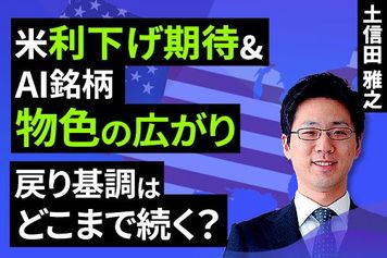 ［動画で解説］米利下げ期待＆AI銘柄物色の広がり、戻り基調はどこまで続く？