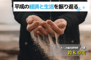 数字で見る 平成の日本経済と生活 はたらけど はたらけど バブルのツケは消費者に トウシル 楽天証券の投資情報メディア