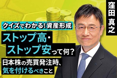 ［動画で解説］ストップ高・ストップ安って何？日本株の売買発注時、気を付けるべきこと【クイズでわかる！資産形成】