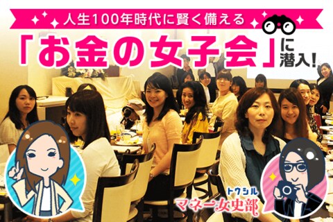 人生100年時代に賢く備える！「お金の女子会」にみや編集員が潜入