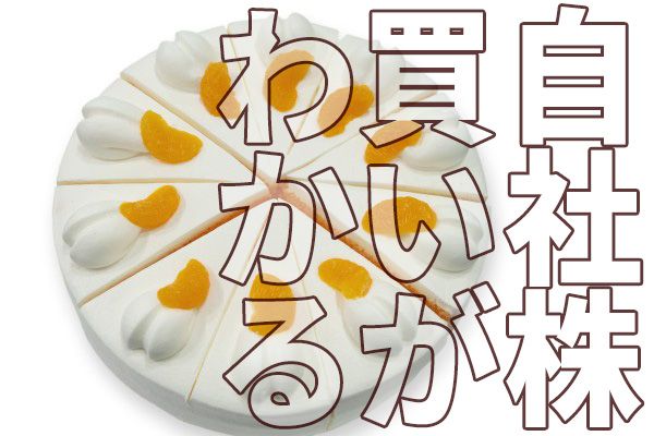 自社株買い」が日本株最大の買い主体に。500億円以上の自社株買いを 