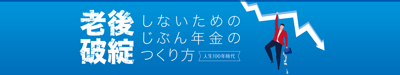 老後破綻しないためのじぶん年金のつくり方