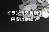 イラン情勢長期化、原油高止まり…円安はこのまま継続?